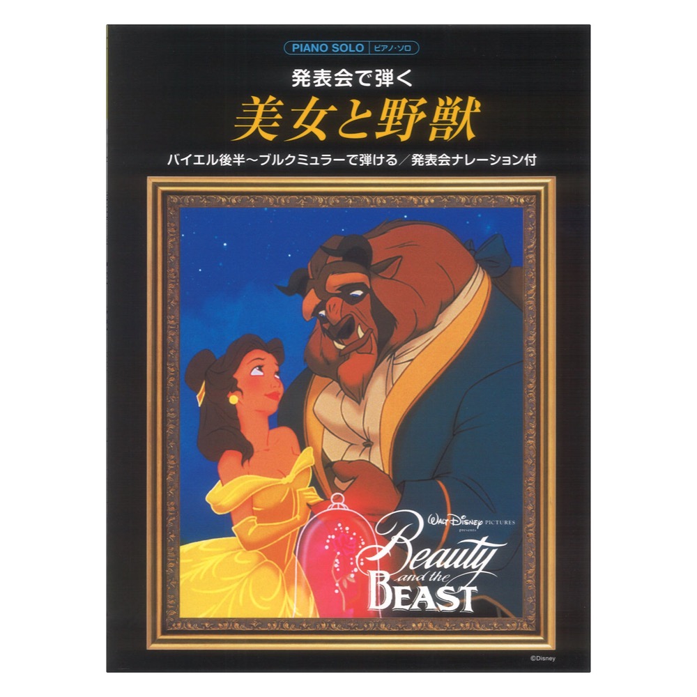 ピアノソロ 発表会で弾く 美女と野獣 発表会ナレーション付 ヤマハミュージックメディア