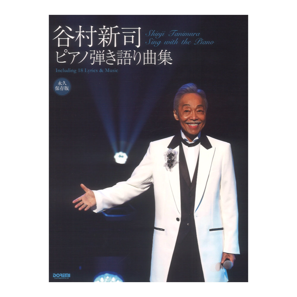 谷村新司 ピアノ弾き語り曲集 ドレミ楽譜出版社
