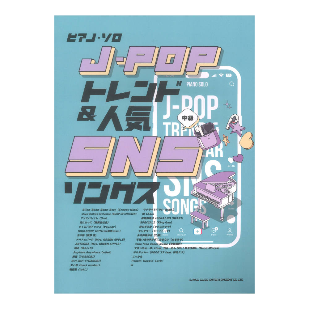ピアノソロ J-POPトレンド＆人気SNSソングス シンコーミュージック