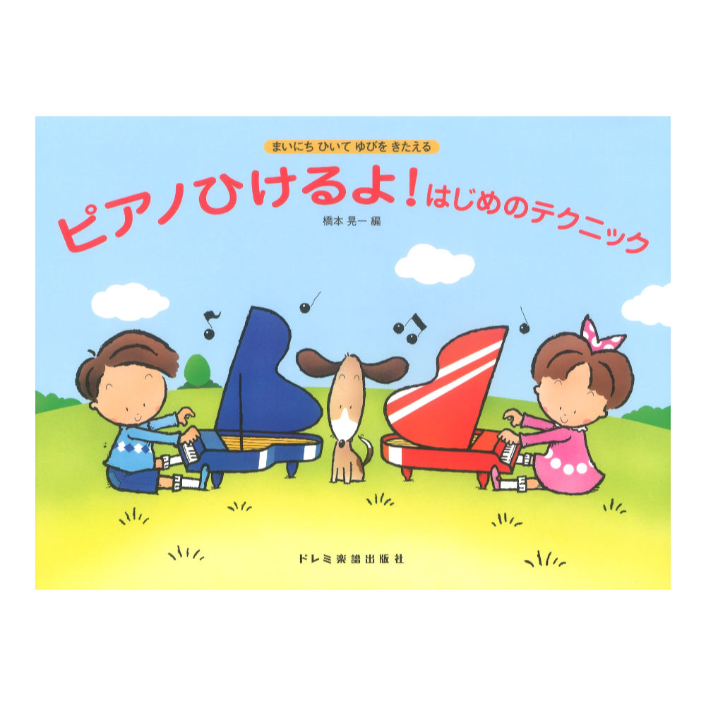 ピアノひけるよ!はじめのテクニック ドレミ楽譜出版社