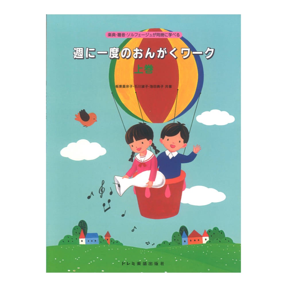 週に一度のおんがくワーク 上巻 ドレミ楽譜出版社