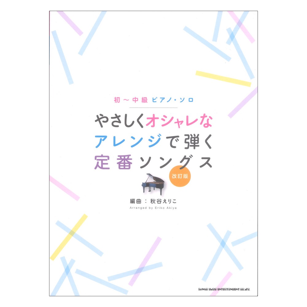 初〜中級ピアノソロ やさしくオシャレなアレンジで弾く定番ソングス 改訂版 シンコーミュージック