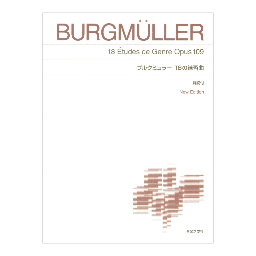標準版ピアノ楽譜 ブルクミュラー　18の練習曲 New Edition 解説付 音楽之友社