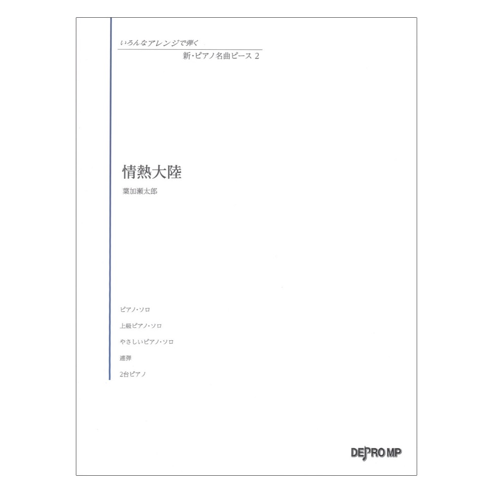 いろんなアレンジで弾く 新ピアノ名曲ピース 2 情熱大陸 デプロMP
