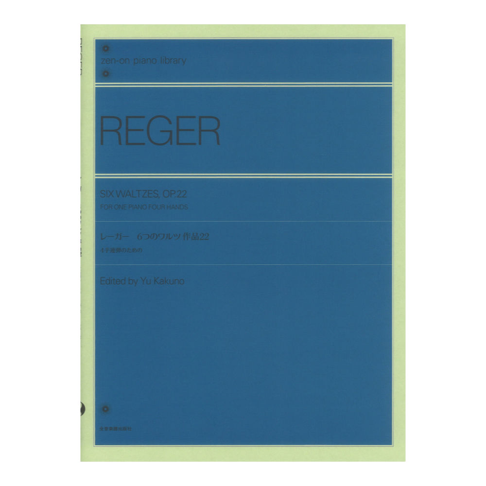 全音ピアノライブラリー レーガー 6つのワルツ 作品22 4手連弾のための 全音楽譜出版社