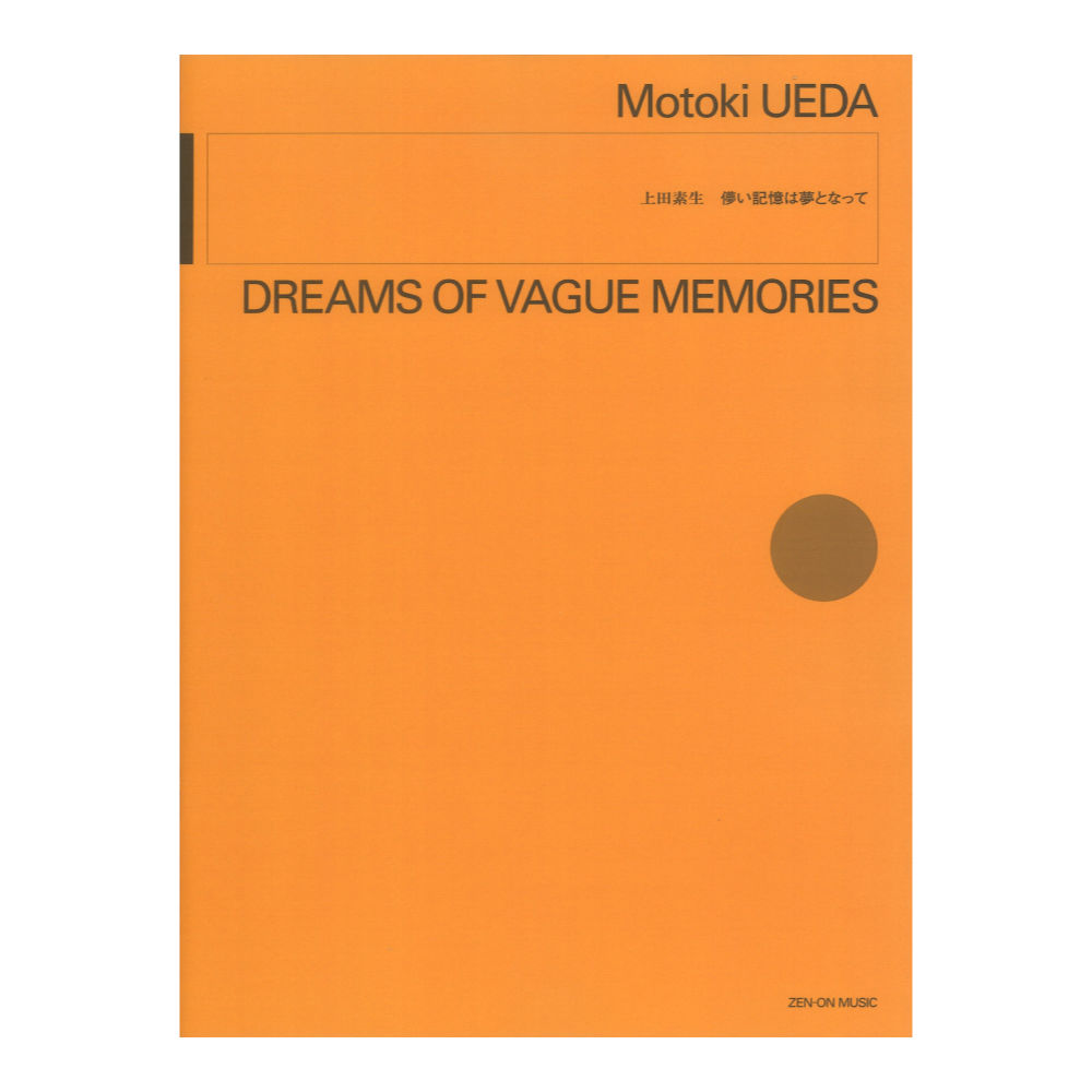 上田素生 儚い記憶は夢となって 全音楽譜出版社
