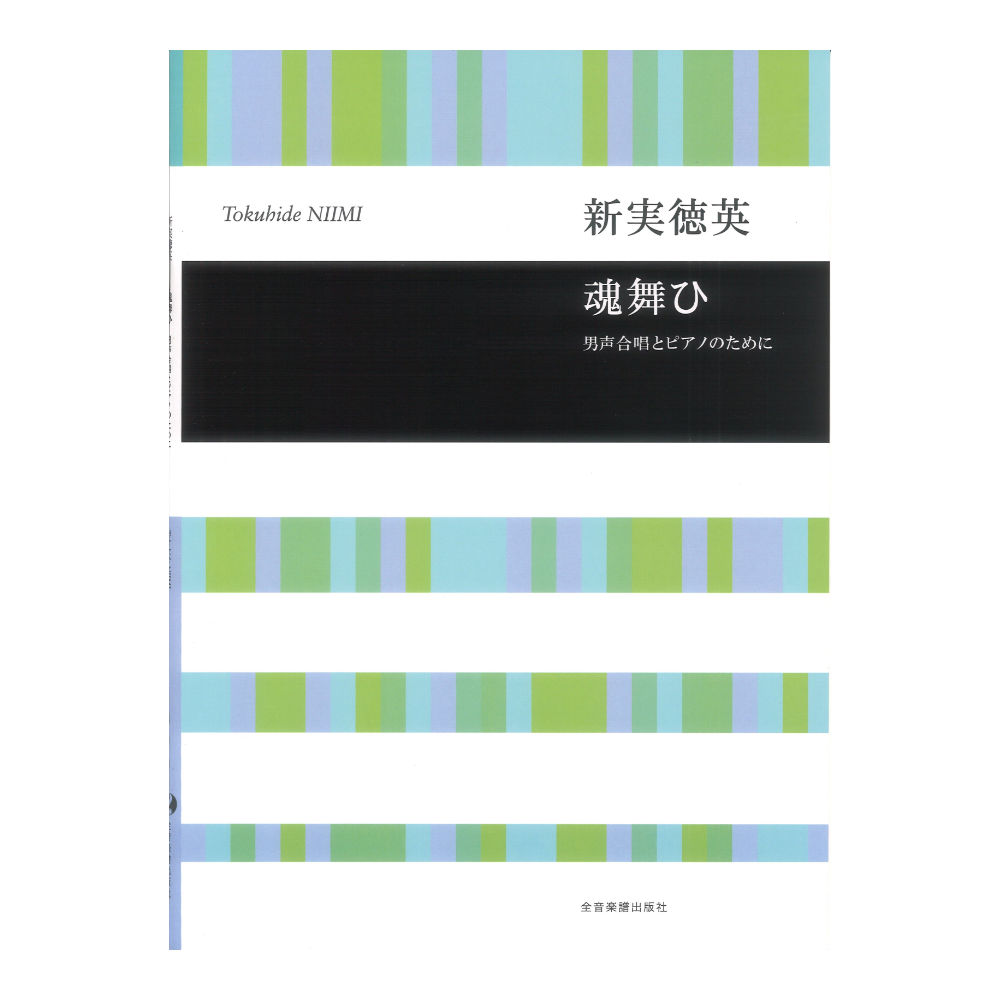 合唱ライブラリー 新実徳英 魂舞ひ 男声合唱とピアノのために 全音楽譜出版社