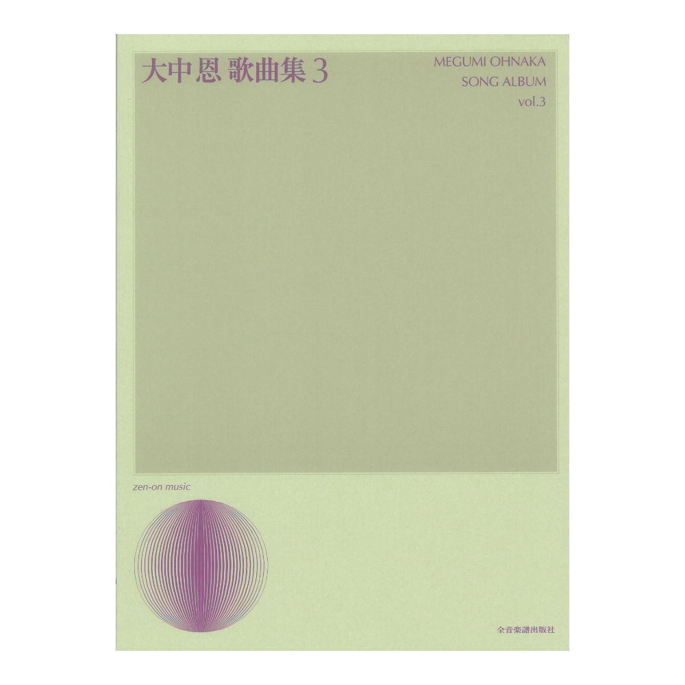 声楽ライブラリー 大中恩 歌曲集 3 全音楽譜出版社