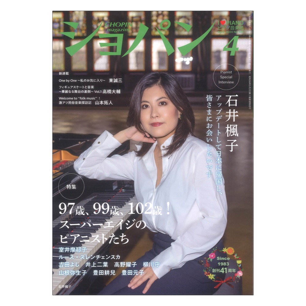 月刊ショパン 2024年4月号 ハンナ