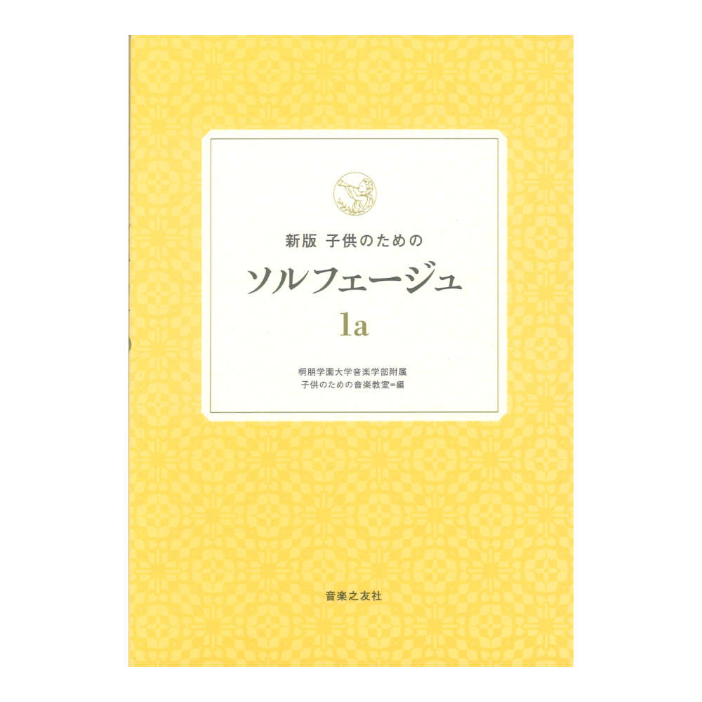 新版 子供のためのソルフェージュ 1a 音楽之友社