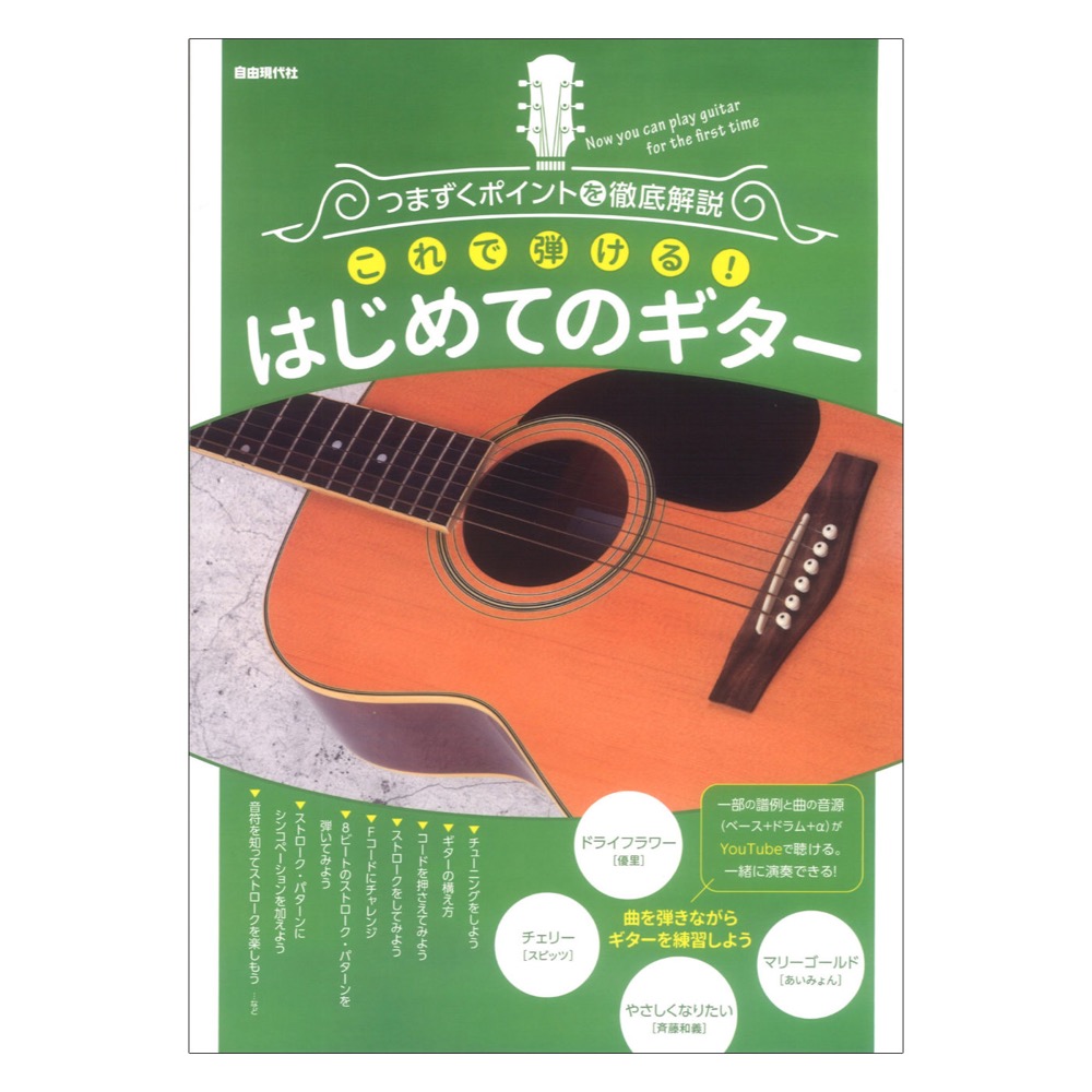 つまずくポイントを徹底解説 これで弾ける！はじめてのギター 自由現代社