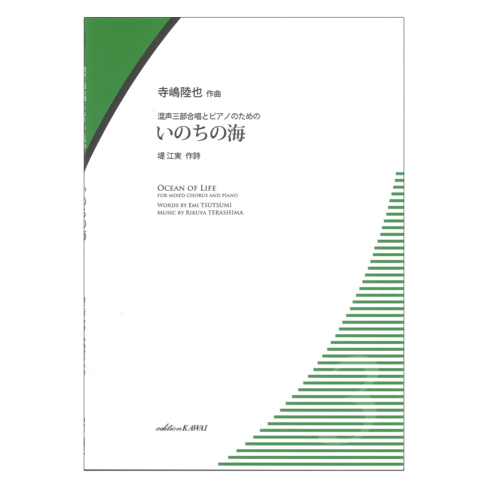寺嶋陸也 いのちの海 混声三部合唱とピアノのための カワイ出版
