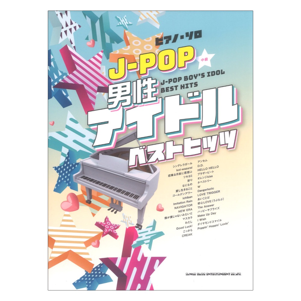 ピアノソロ J-POP男性アイドルベストヒッツ シンコーミュージック
