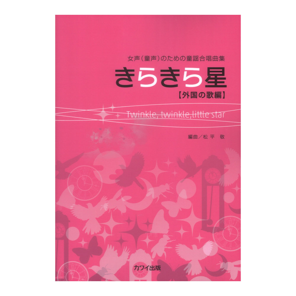 松平敬 きらきら星 外国の歌編 女声（童声）のための童謡合唱曲集 カワイ出版