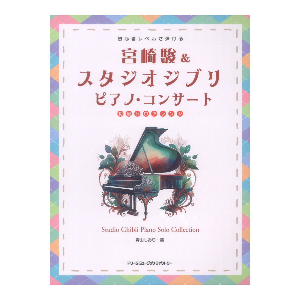 初心者レベルで弾ける 宮崎 駿 スタジオジブリ ピアノコンサート 初級ソロアレンジ ドリームミュージックファクトリー