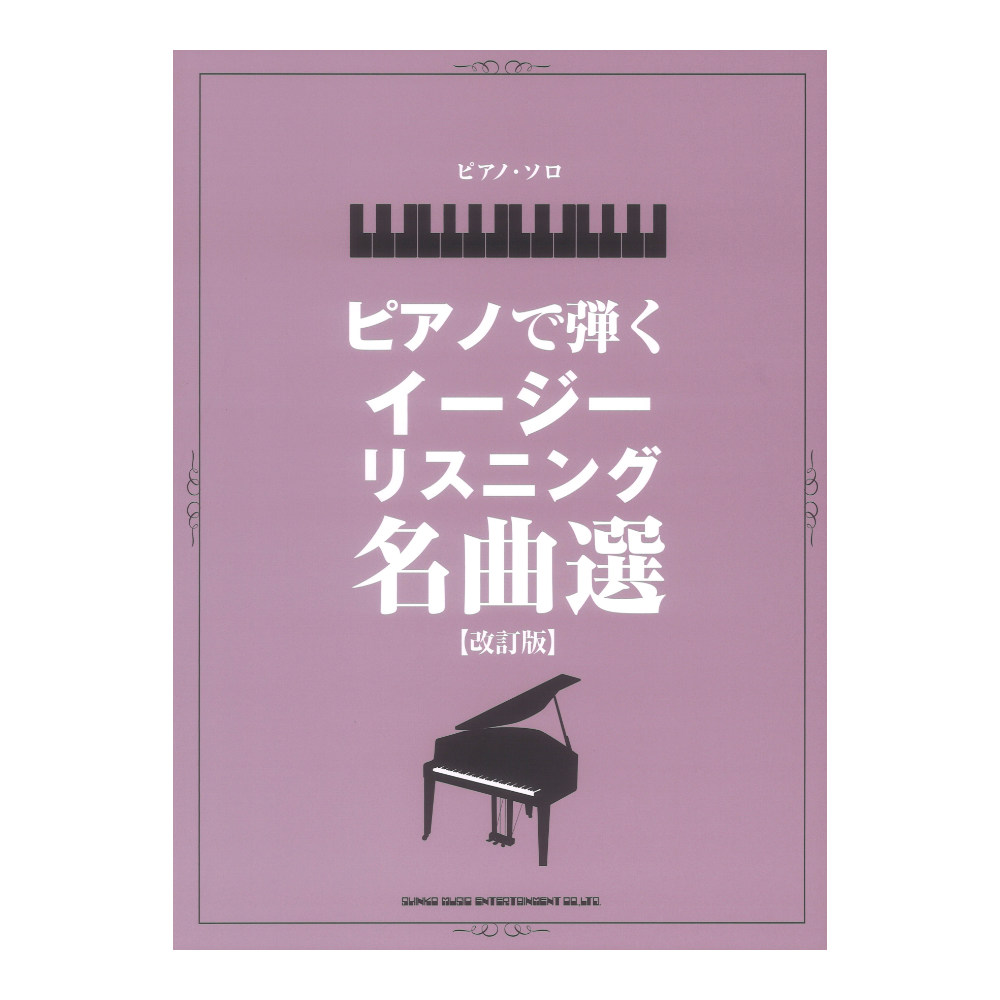 ピアノソロ ピアノで弾くイージーリスニング名曲選 改訂版
