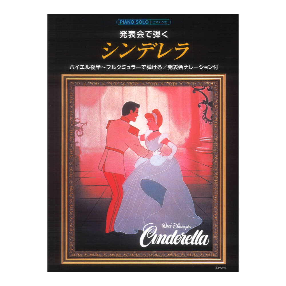ピアノソロ 発表会で弾く シンデレラ 発表会ナレーション付 ヤマハミュージックメディア
