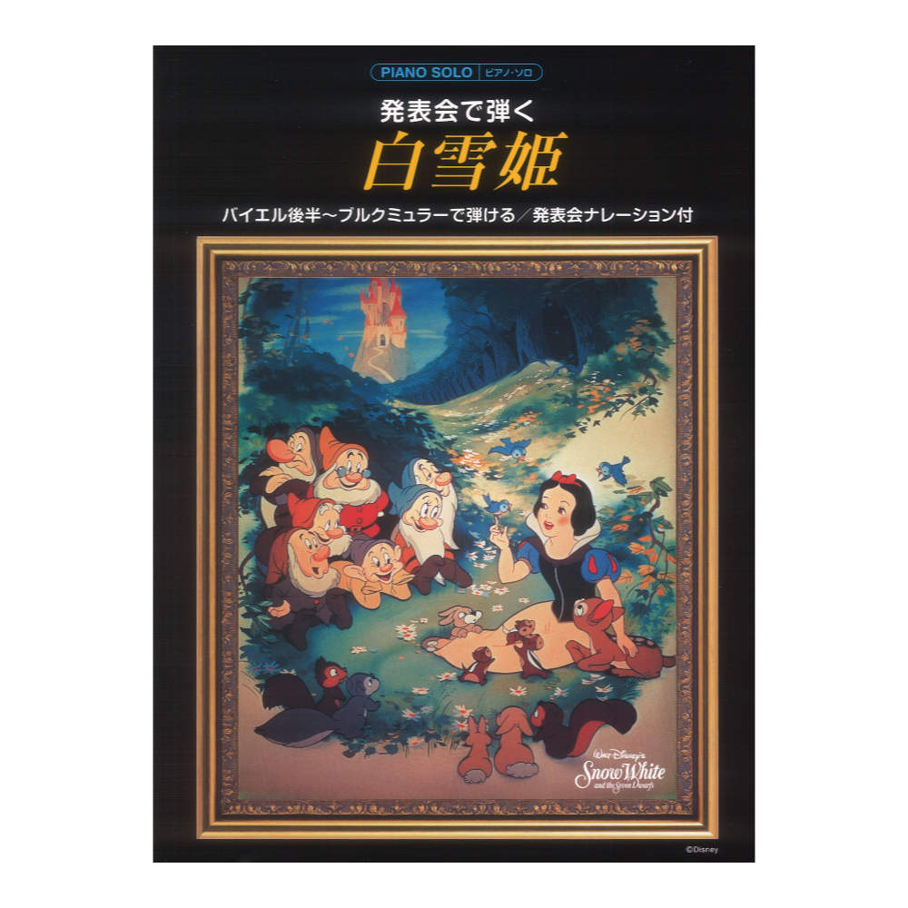 ピアノソロ 発表会で弾く 白雪姫 発表会ナレーション付 ヤマハミュージックメディア