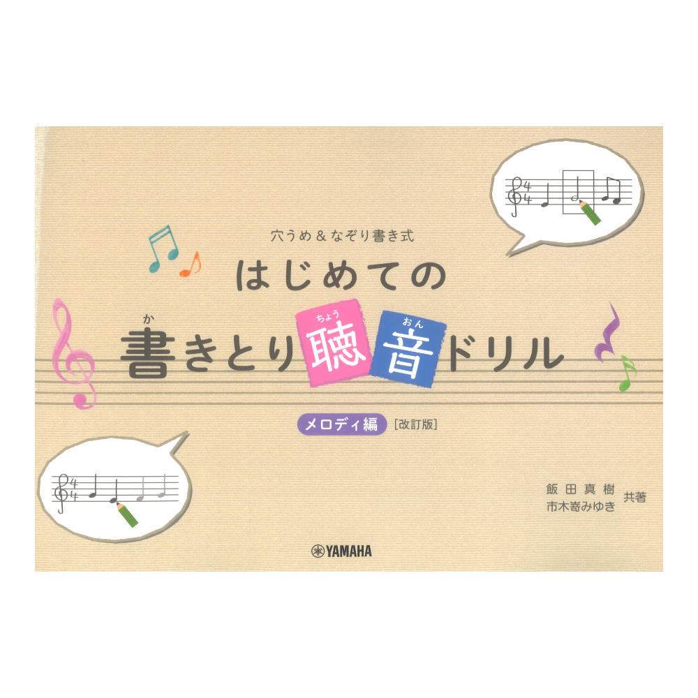 穴うめ&なぞり書き式 はじめての書きとり聴音ドリル メロディ編 改訂版 ヤマハミュージックメディア