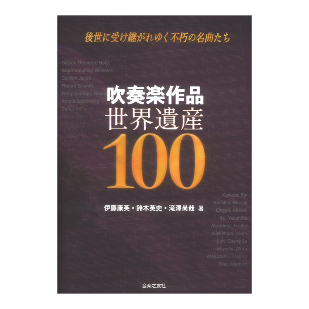吹奏楽作品 世界遺産100 音楽之友社