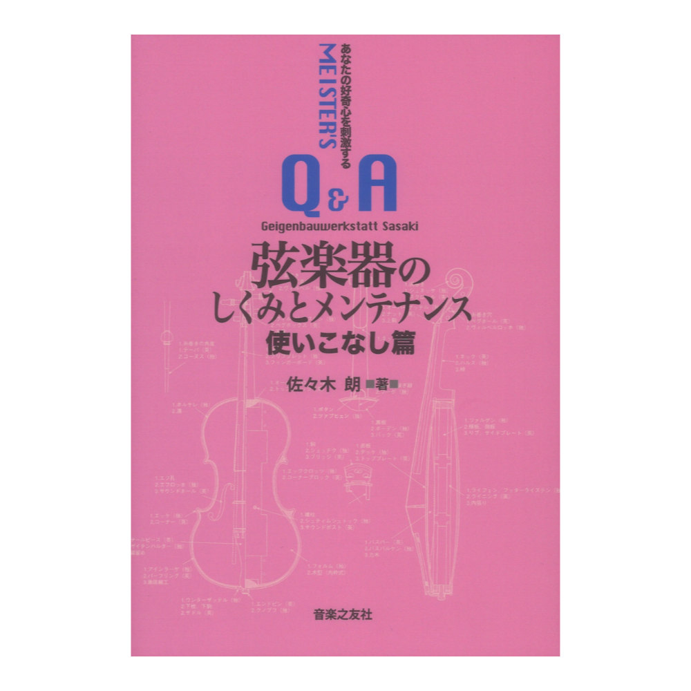 弦楽器のしくみとメンテナンス 使いこなし篇 あなたの好奇心を刺激する マイスターのＱ＆Ａ 音楽之友社