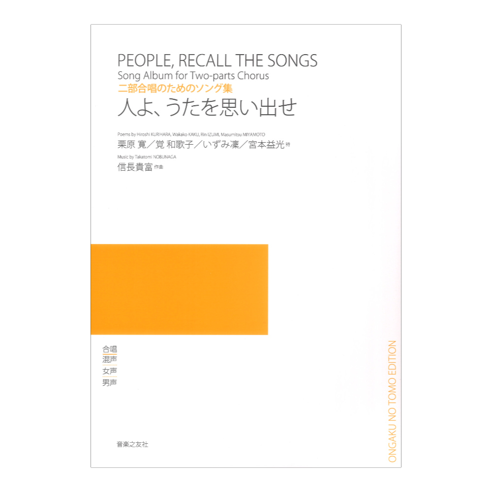 二部合唱のためのソング集 人よ うたを思い出せ 音楽之友社