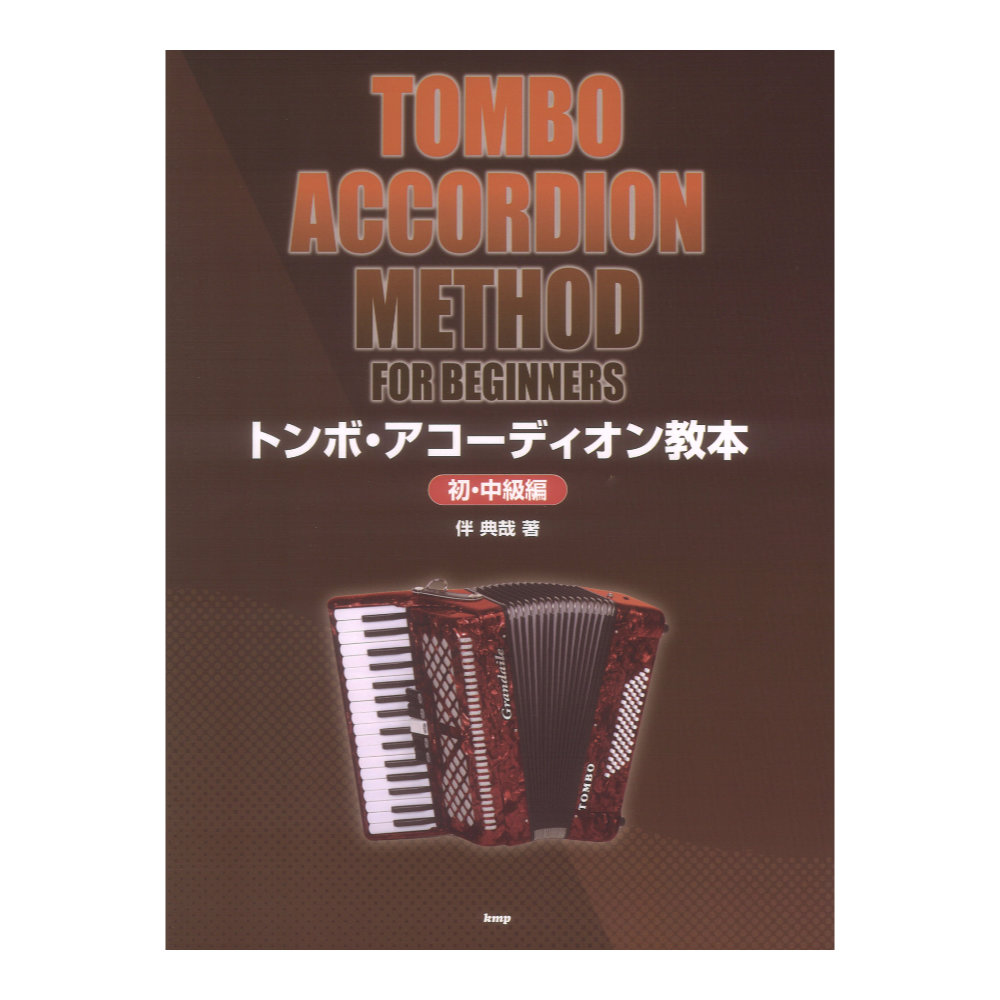 トンボ アコーディオン教本 初〜中級編 ケイエムピー