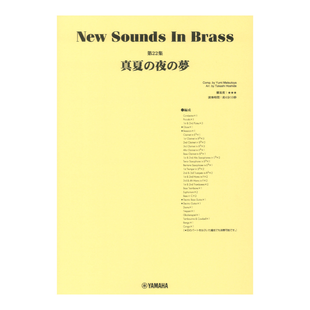New Sounds in Brass NSB第22集 真夏の夜の夢 ヤマハミュージックメディア