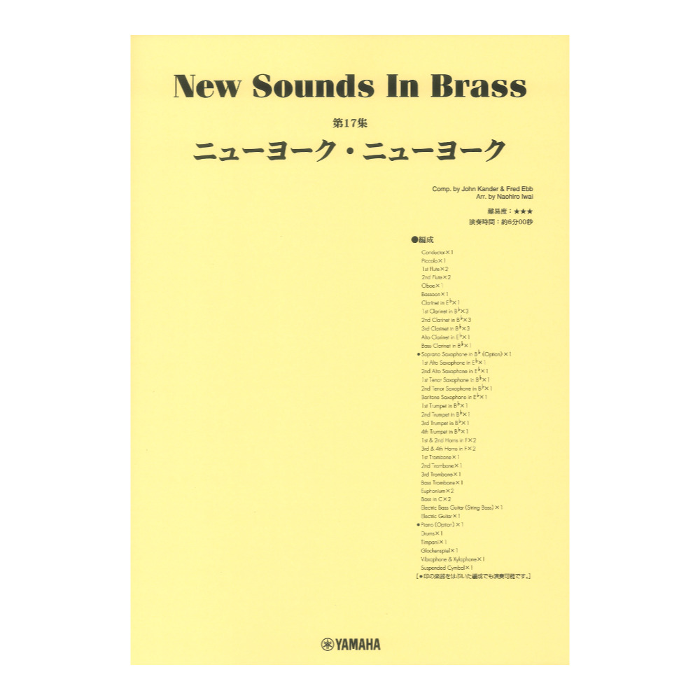 New Sounds in Brass NSB第17集 ニューヨーク・ニューヨーク ヤマハミュージックメディア