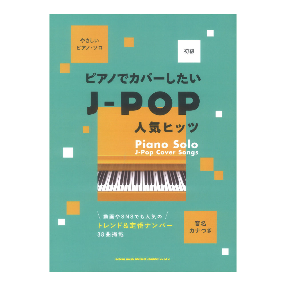 音名カナつきやさしいピアノソロ ピアノでカバーしたいJ-POP人気ヒッツ シンコーミュージック