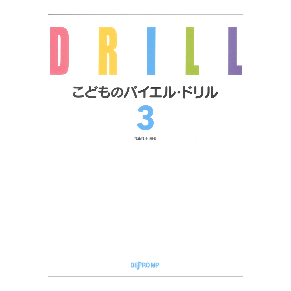こどものバイエル ドリル 3 デプロMP