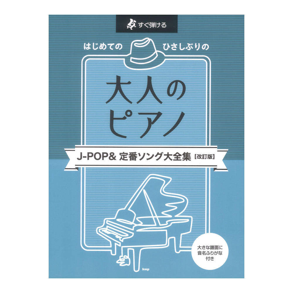 すぐ弾ける はじめての ひさしぶりの 大人のピアノ J-POP&定番ソング大全集 改訂版 ケイエムピー