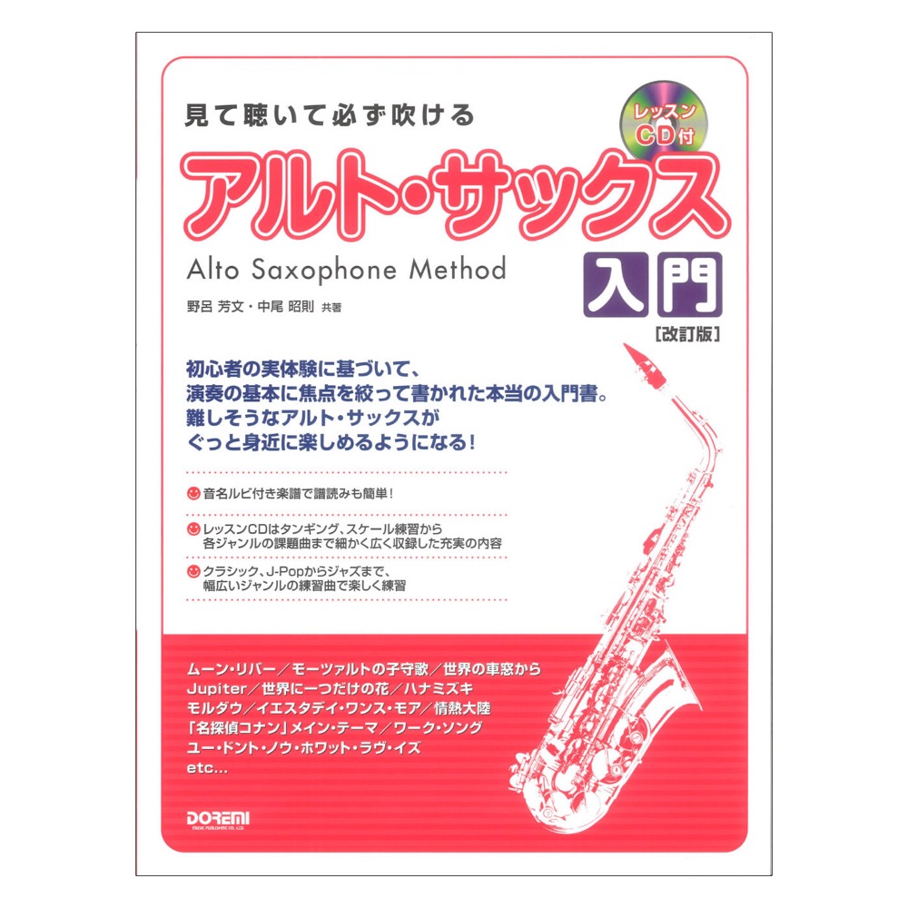 見て聴いて必ず吹ける アルトサックス入門 レッスンCD付 ドレミ楽譜出版社