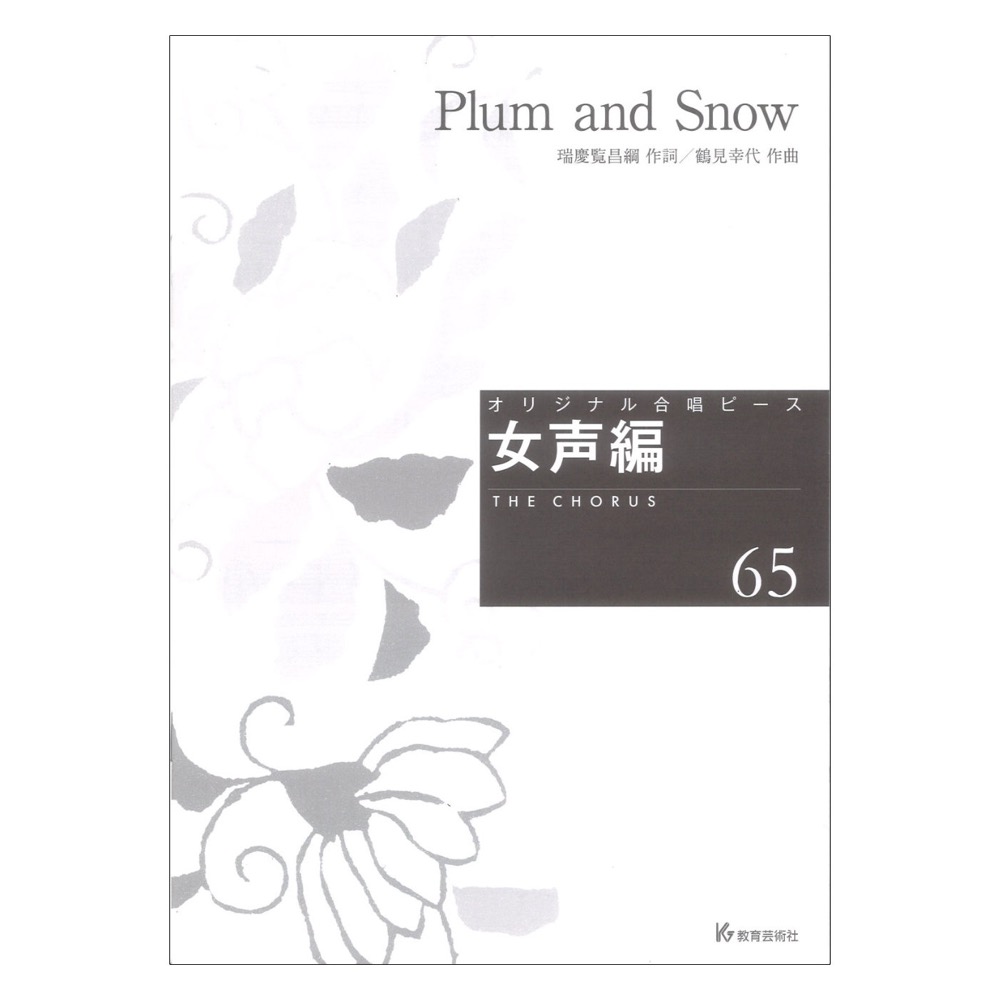 Plum and Snow 女声編65 教育芸術社
