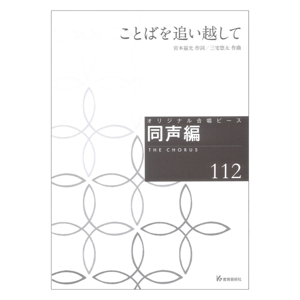 ことばを追い越して 同声編112 教育芸術社