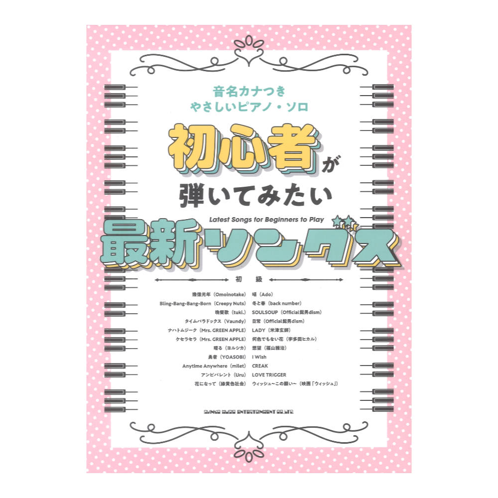 音名カナつきやさしいピアノソロ 初心者が弾いてみたい最新ソングス シンコーミュージック