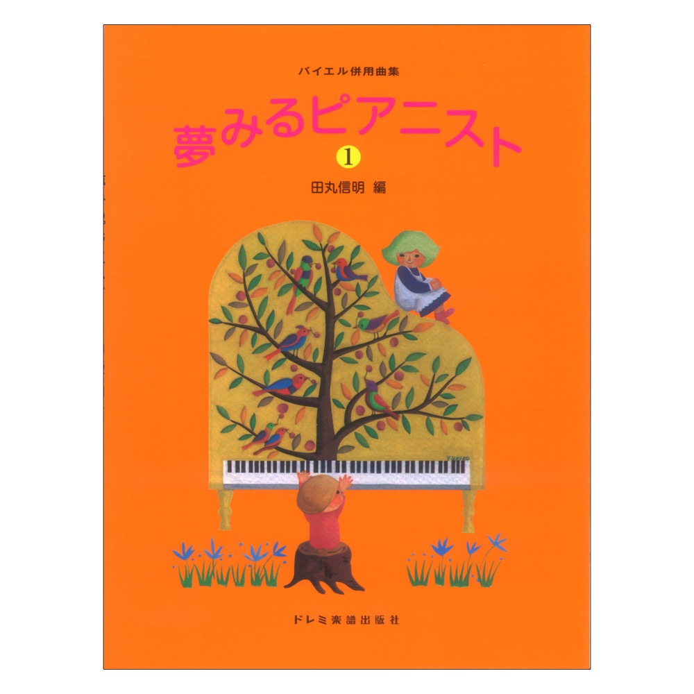 バイエル併用曲集 夢みるピアニスト1 ドレミ楽譜出版社