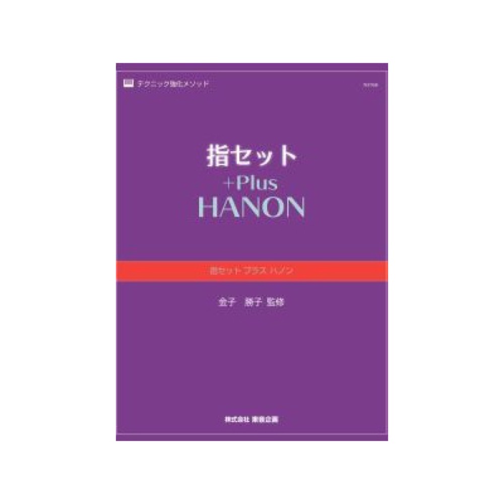 指セット プラス ハノン 東音企画