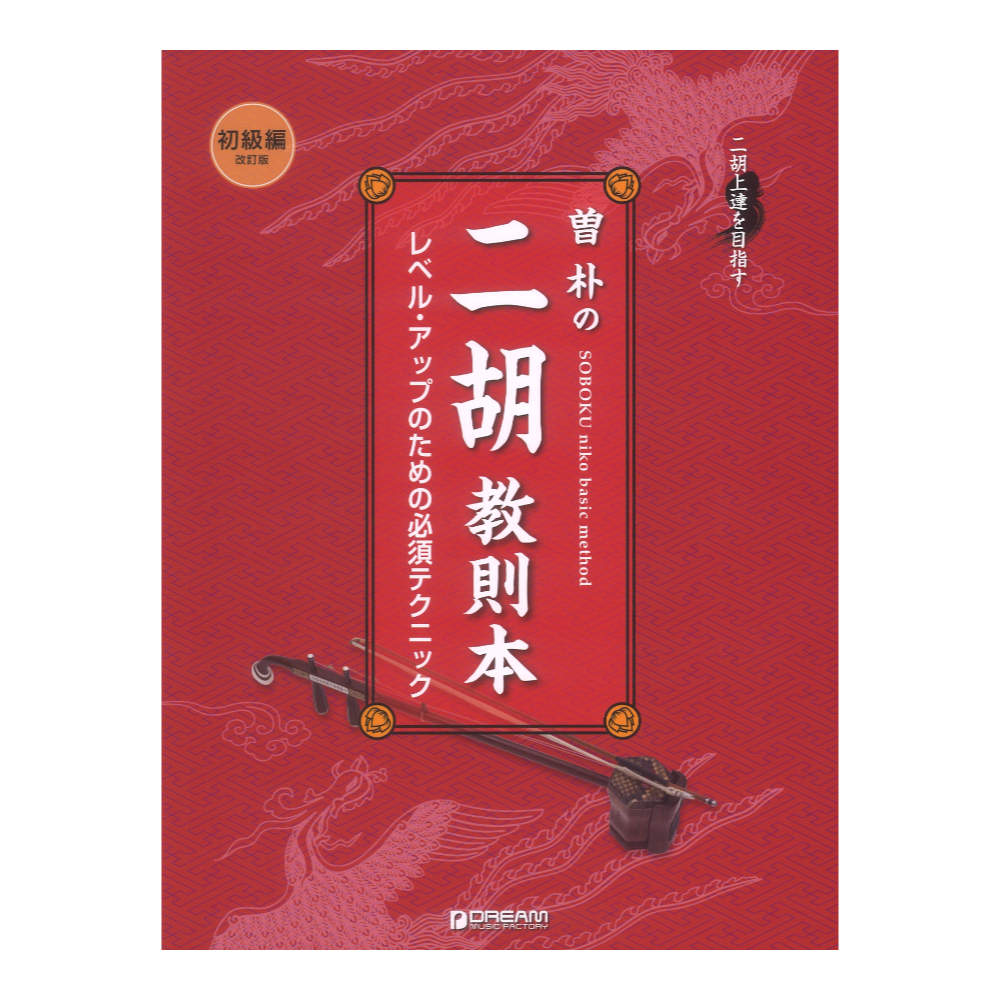 二胡上達を目指す 曽 朴の二胡教則本 初級編 改訂新版 ドリームミュージックファクトリー