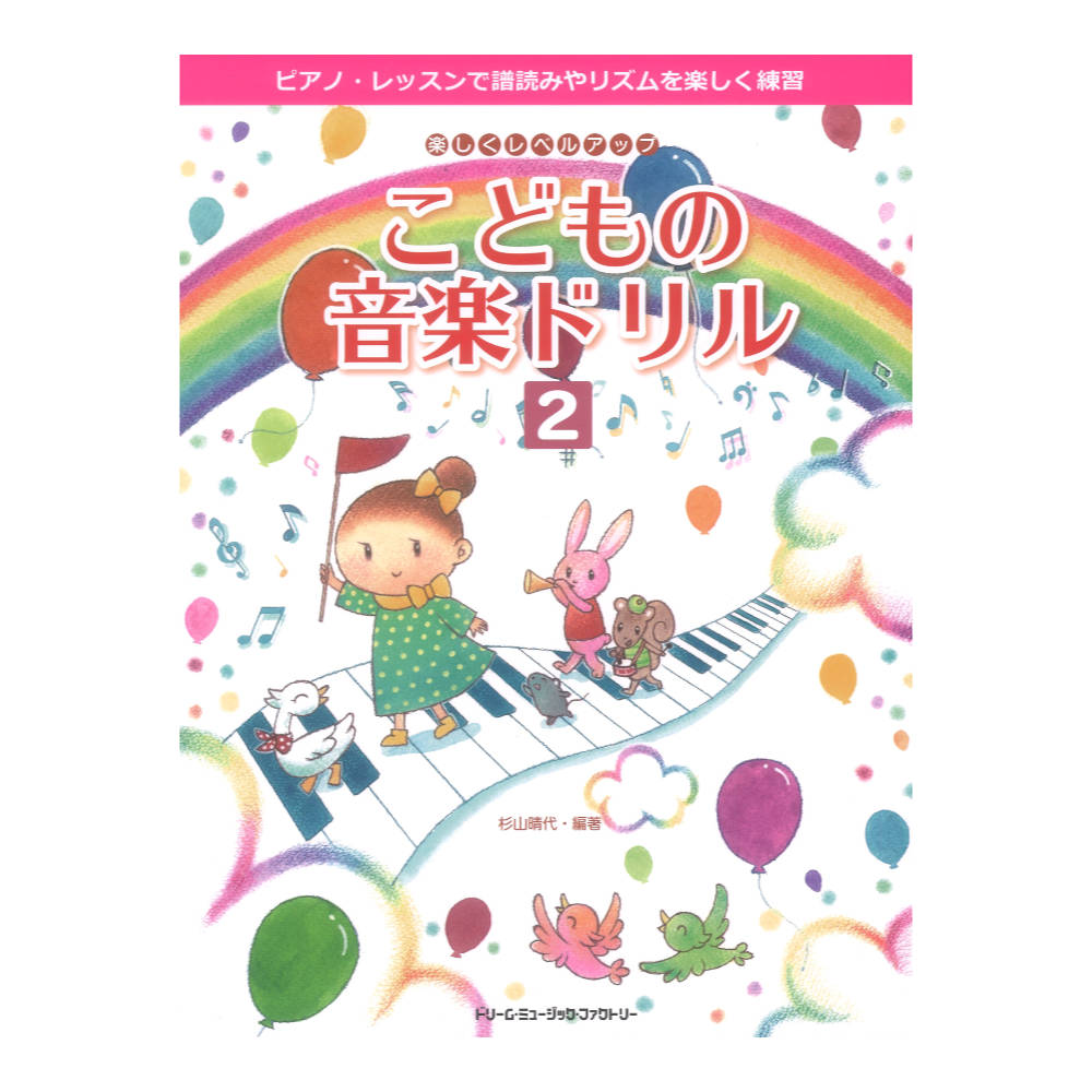 楽しくレベルアップ こどもの音楽ドリル 2 ドリームミュージックファクトリー