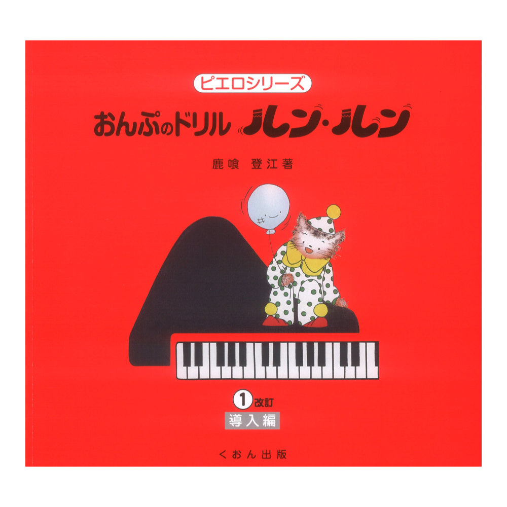 おんぷのドリル ルン ルン 1 導入編 改訂 くおん出版