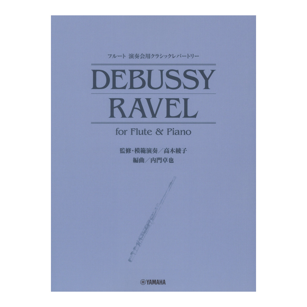 フルート 演奏会用クラシックレパートリー DEBUSSY RAVEL for Flute & Piano ヤマハミュージックメディア