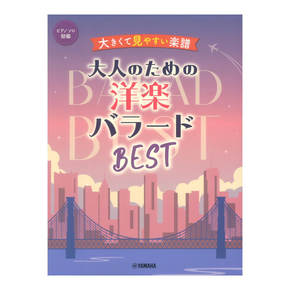 ピアノソロ 大きくて見やすい楽譜 大人のための洋楽バラードBEST ヤマハミュージックメディア