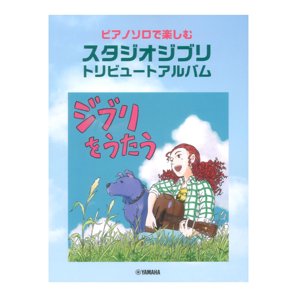 ピアノソロで楽しむ スタジオジブリ トリビュートアルバム「ジブリをうたう」 ヤマハミュージックメディア