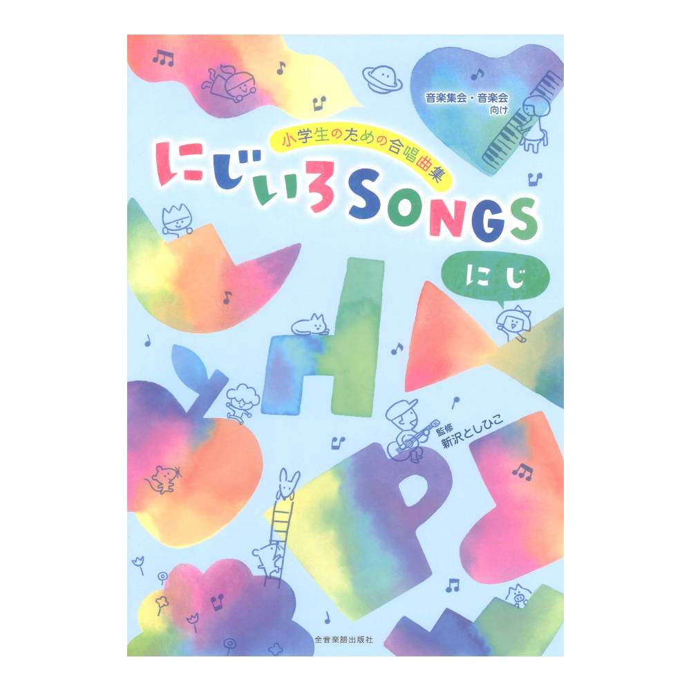 小学生のための合唱曲集 にじいろSONGS にじ 全音楽譜出版社