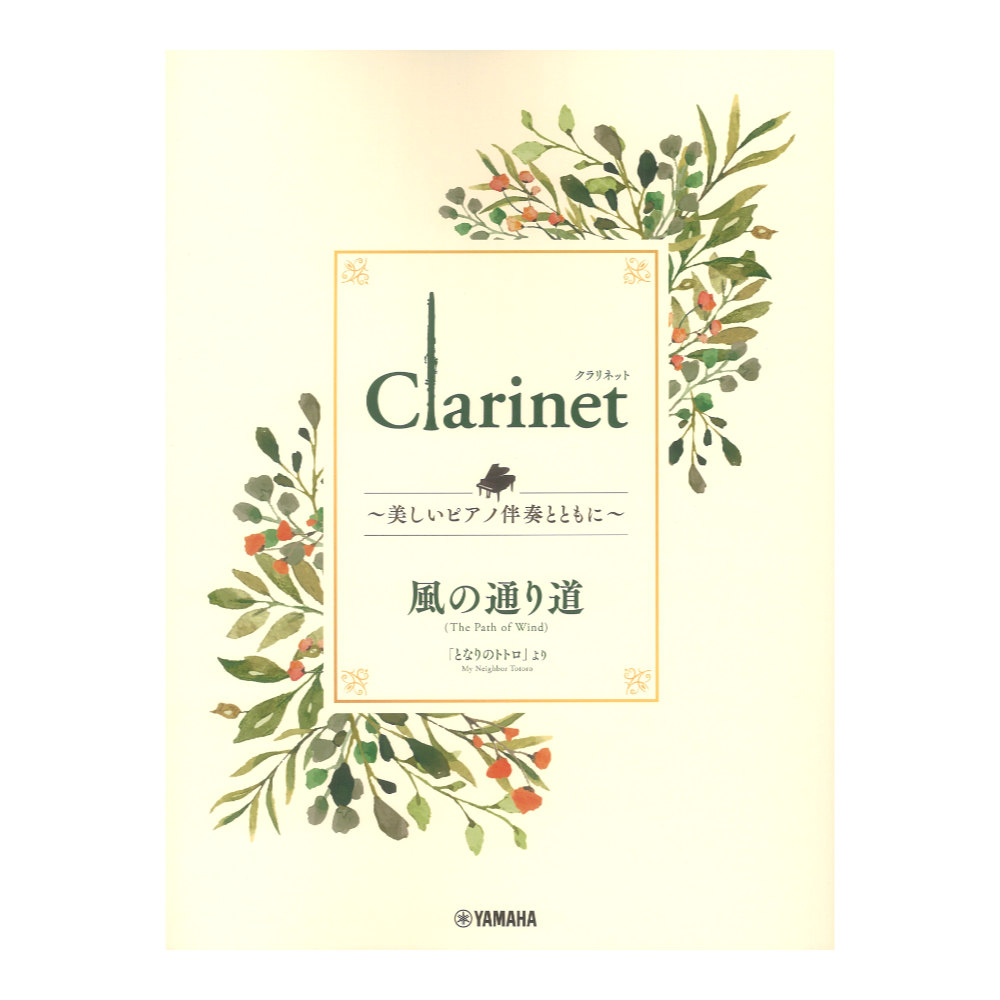 Clarinet 〜美しいピアノ伴奏とともに〜 風の通り道 ヤマハミュージックメディア
