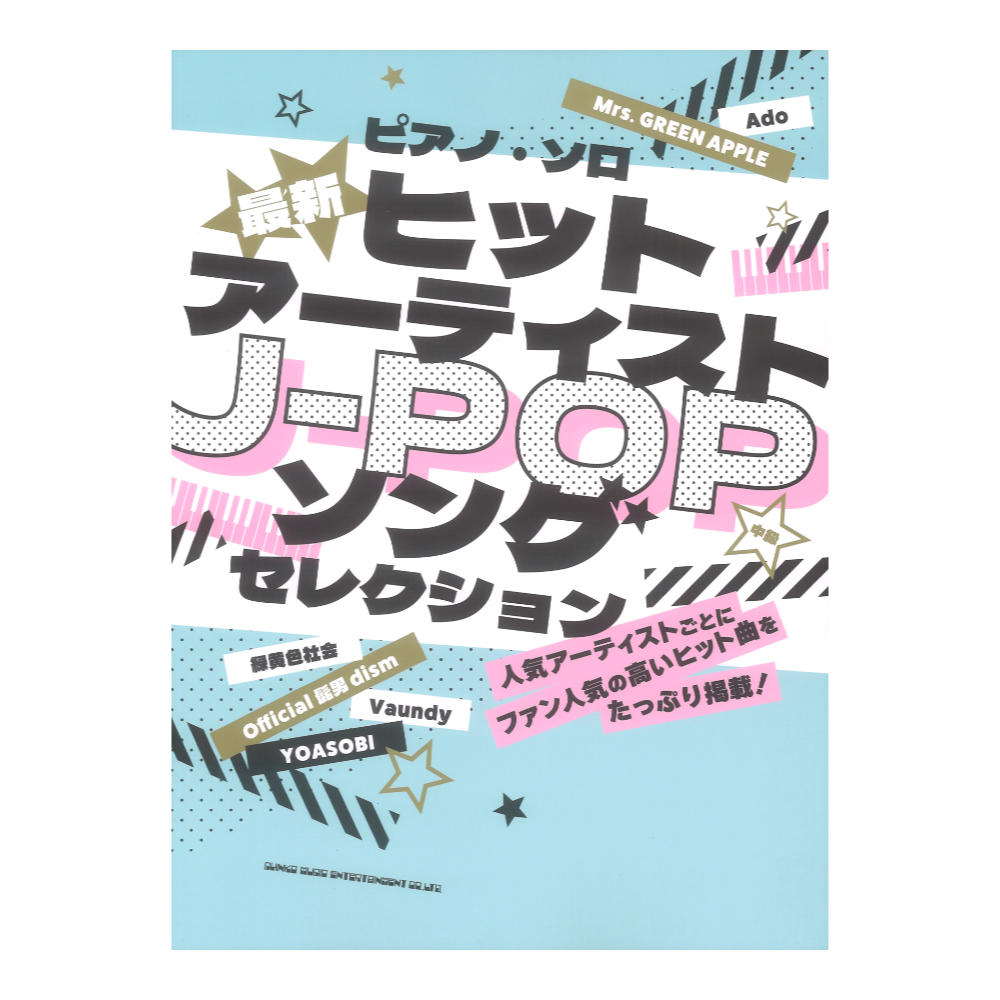 ピアノソロ 最新ヒットアーティストJ-POPソングセレクション シンコーミュージック