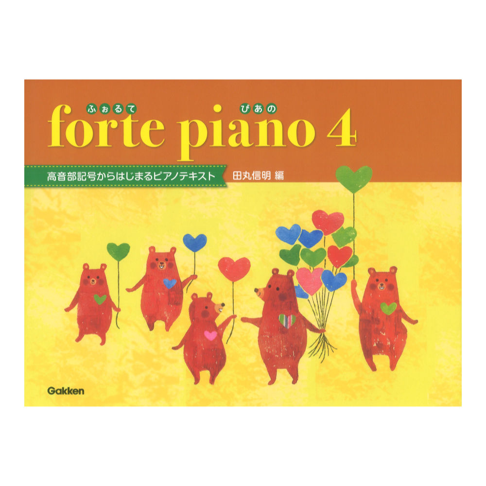 ふぉるてぴあの 曲集テキスト 4 高音部記号からはじめるピアノテキスト 学習研究社