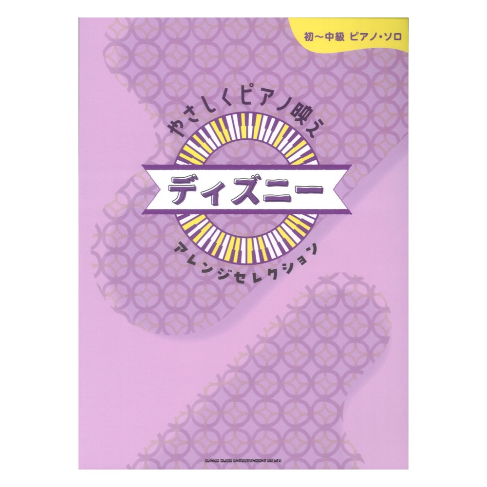初・中級ピアノソロ やさしくピアノ映え ディズニーアレンジセレクション シンコーミュージック
