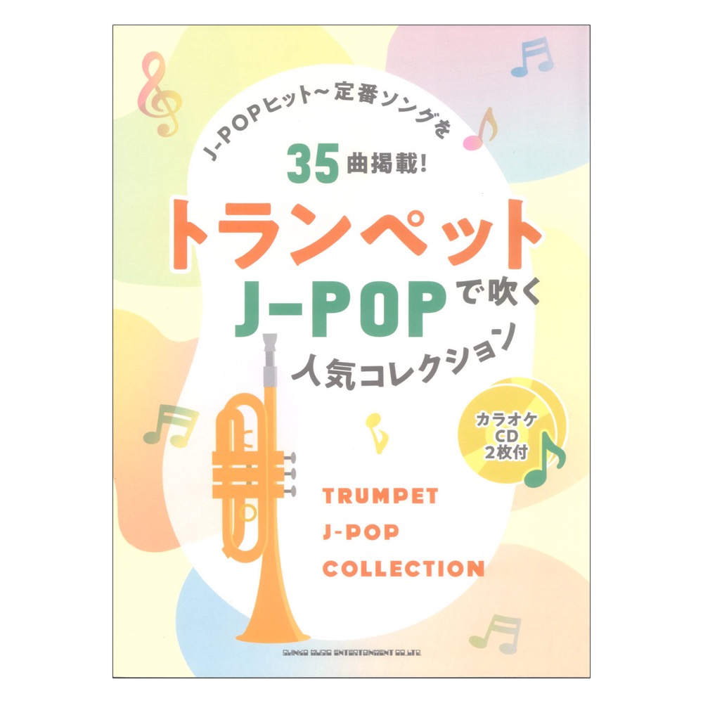 トランペットで吹く J-POP人気コレクション カラオケCD2枚付 シンコーミュージック
